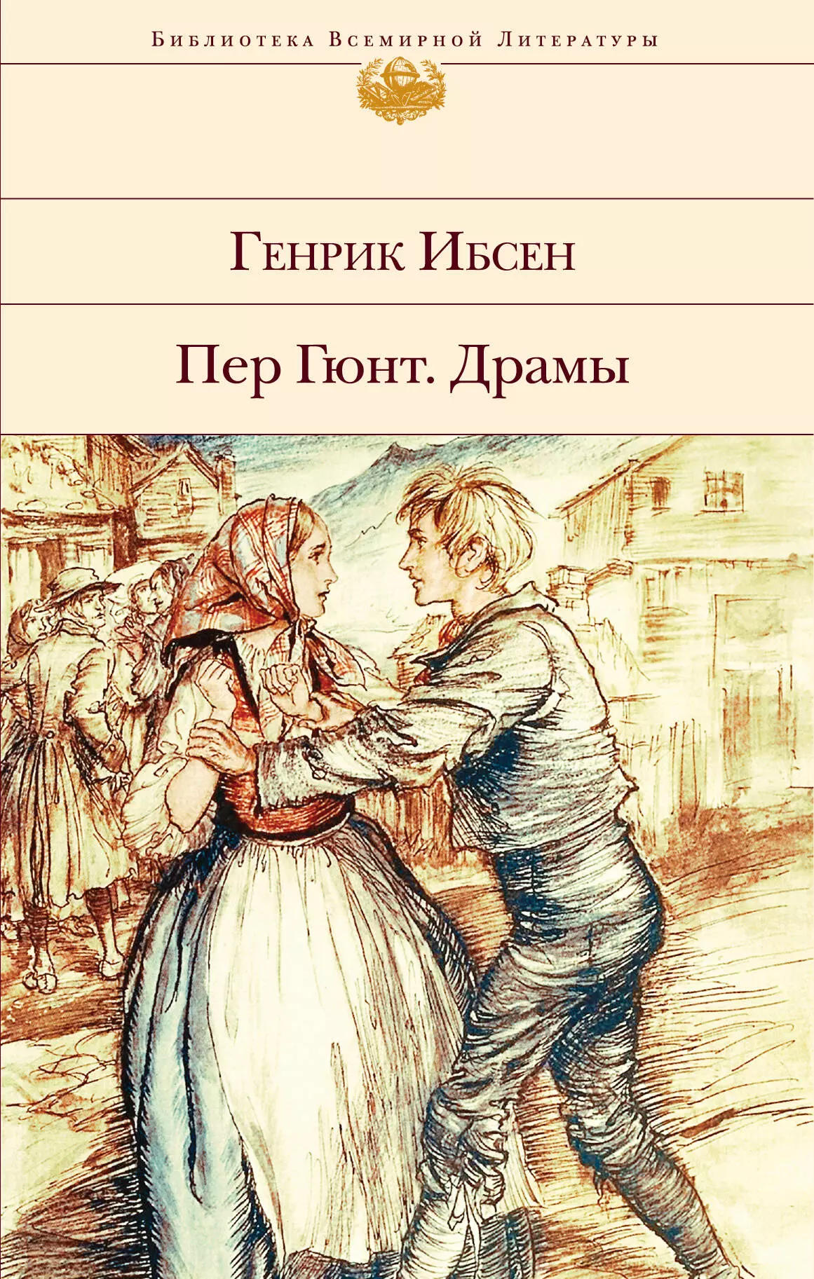 цена Ибсен Генрик Юхан Пер Гюнт. Драмы