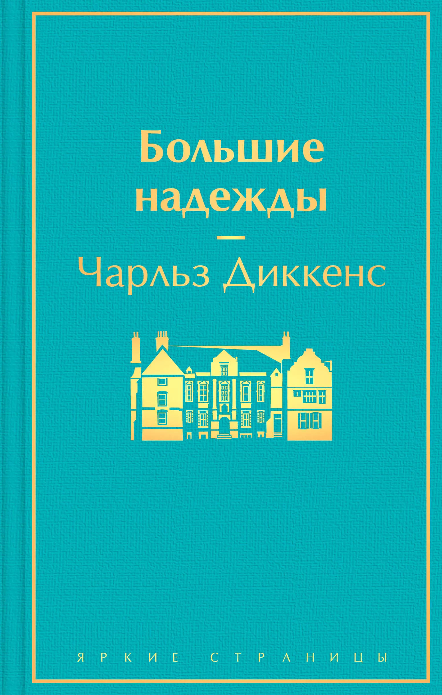 Диккенс Чарльз - Большие надежды