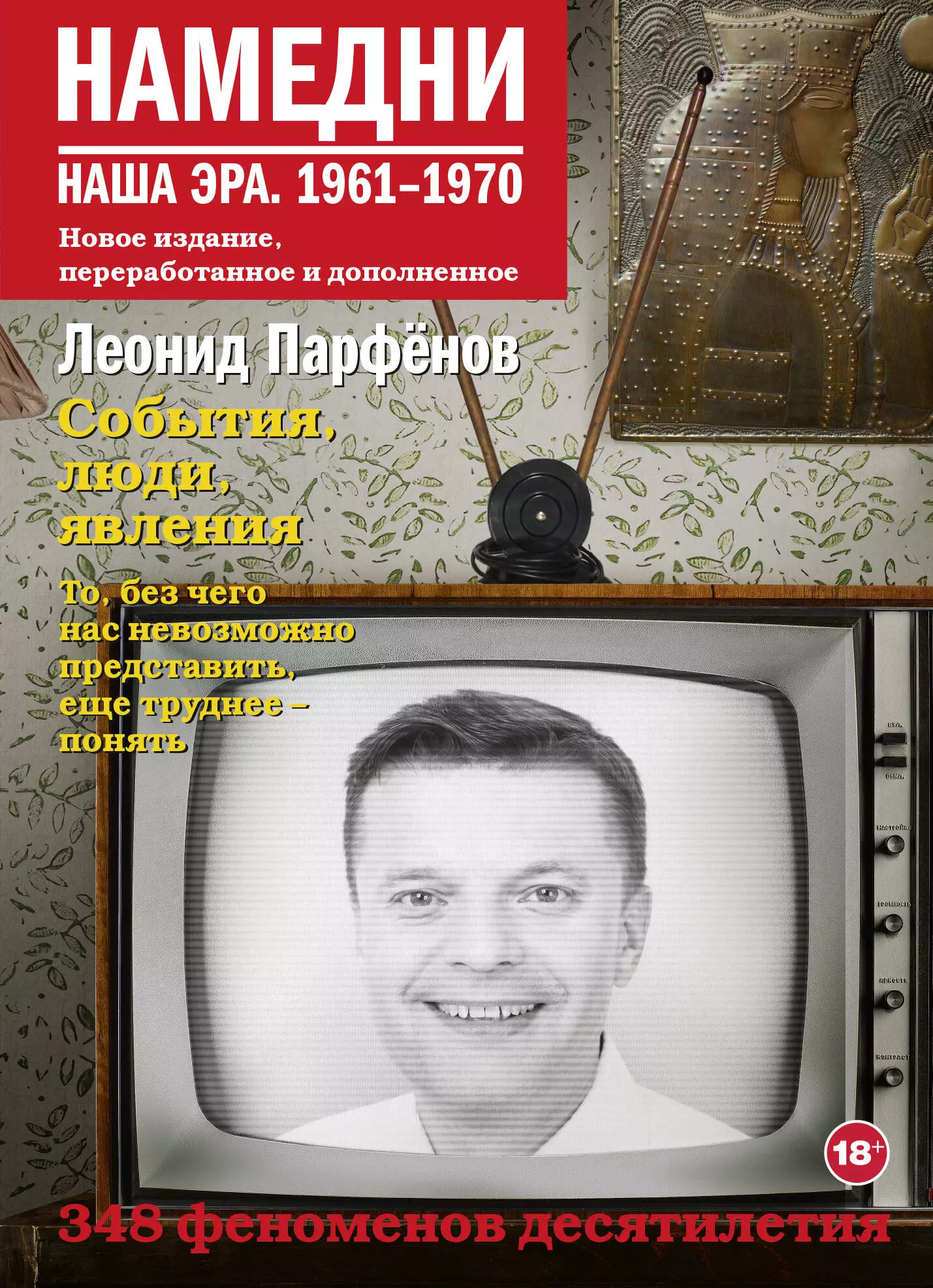 Парфенов Леонид Геннадьевич Намедни. Наша эра. 1961-1970