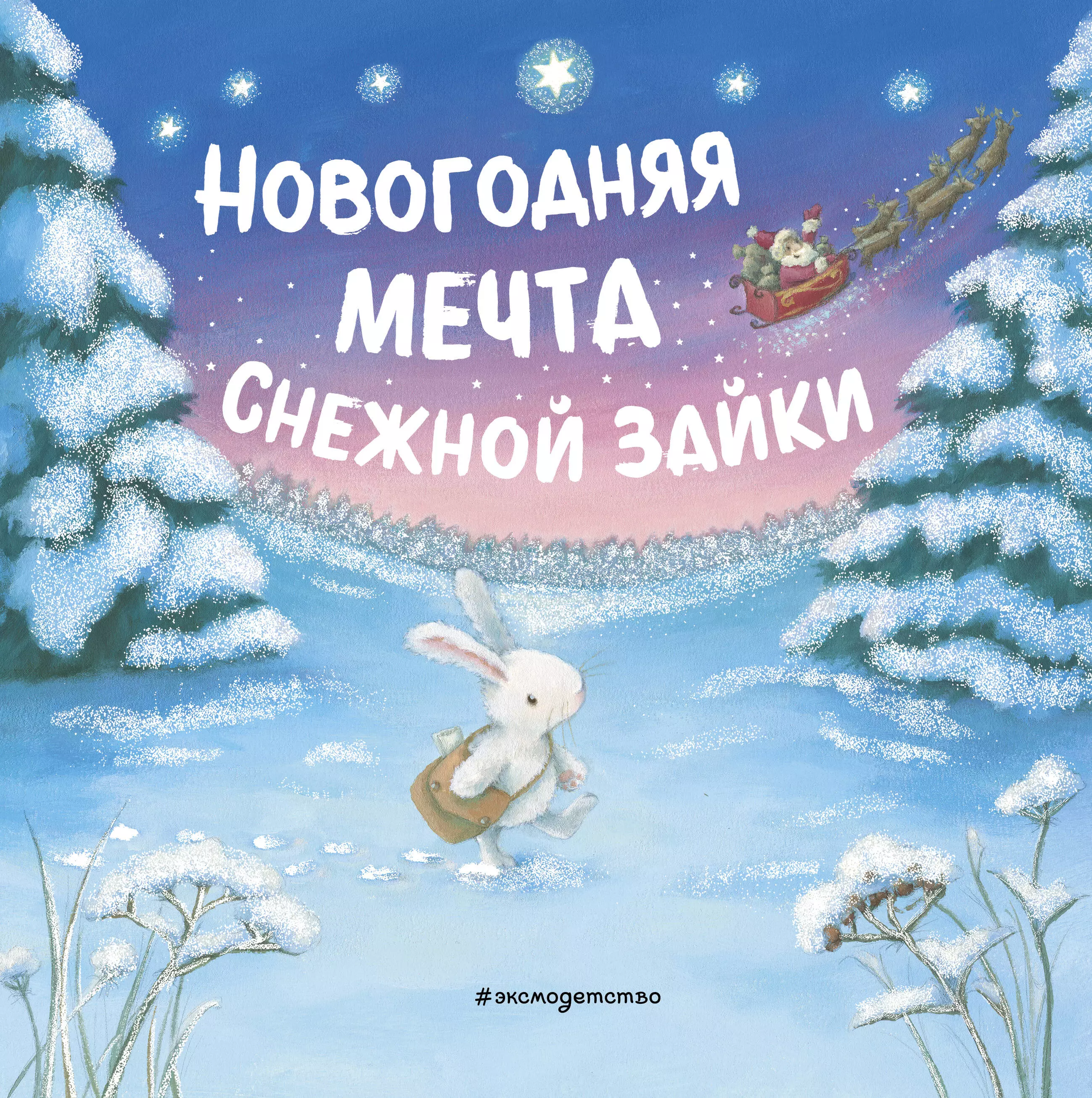 шевченко людмила волшебник дед мороз Новогодняя мечта Снежной Зайки