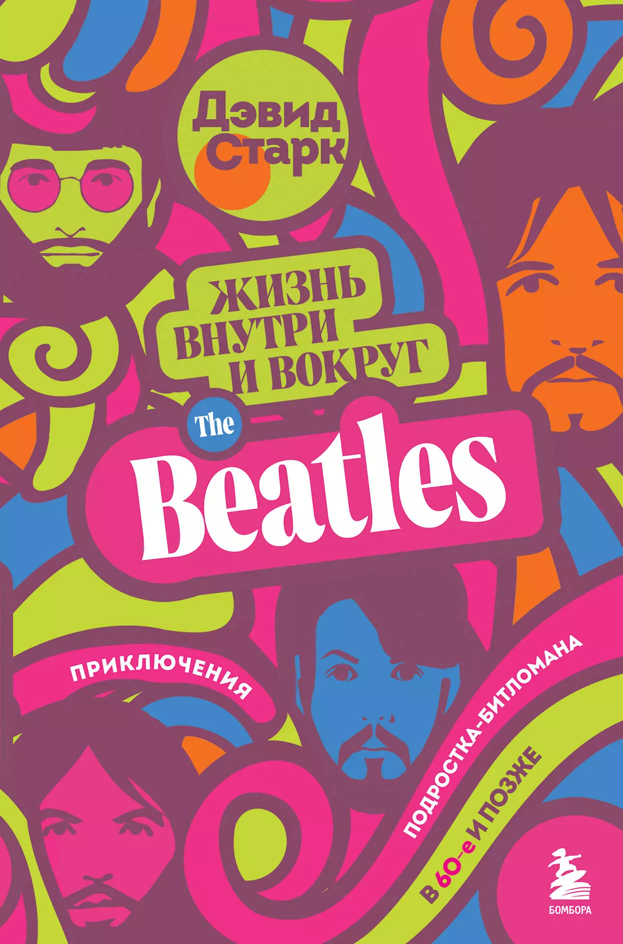 Старк Дэвид - Жизнь внутри и вокруг the Beatles. Приключения подростка-битломана в 60-е и позже