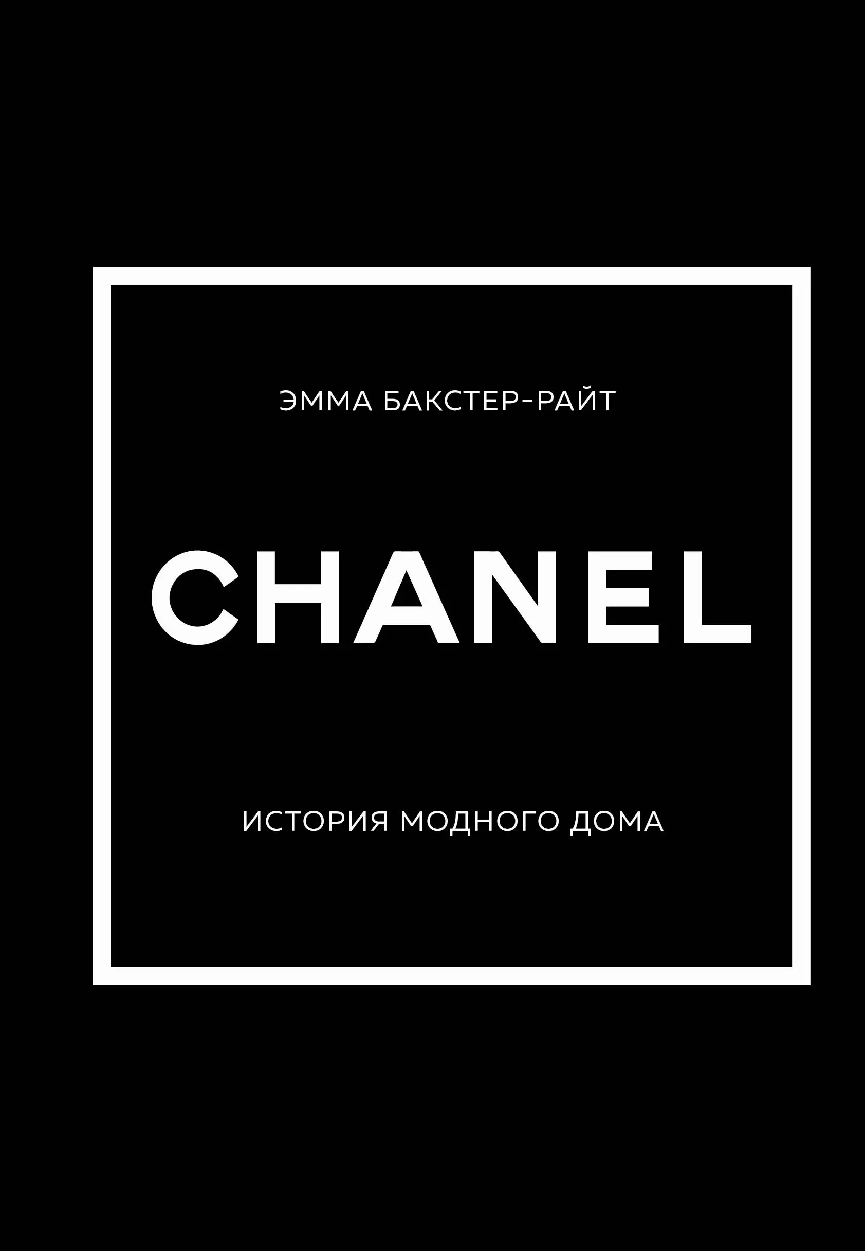 Бакстер-Райт Эмма CHANEL.История модного дома