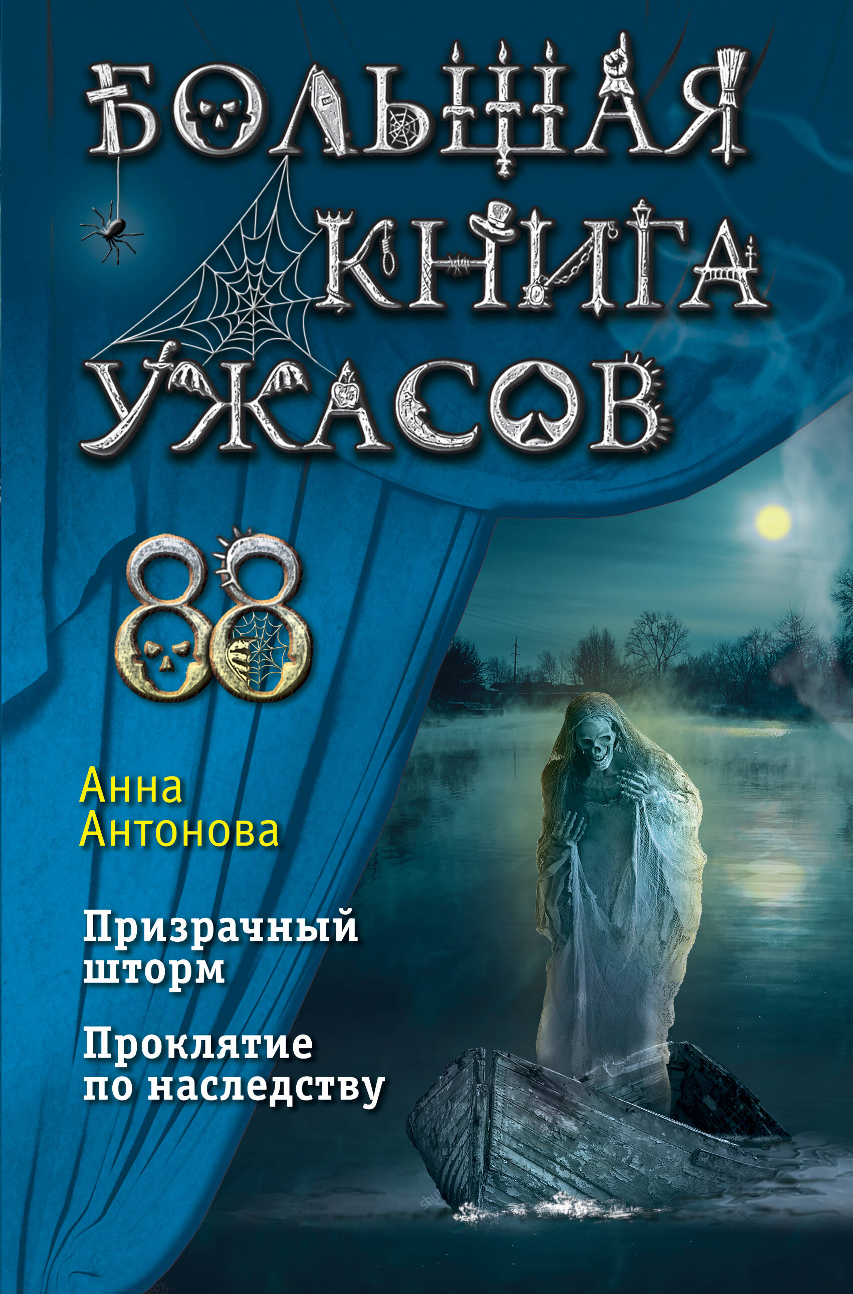 Антонова Анна Евгеньевна Большая книга ужасов 88