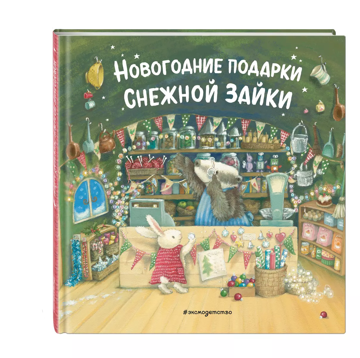 Новогодние подарки Снежной Зайки (илл. Р.Харри)