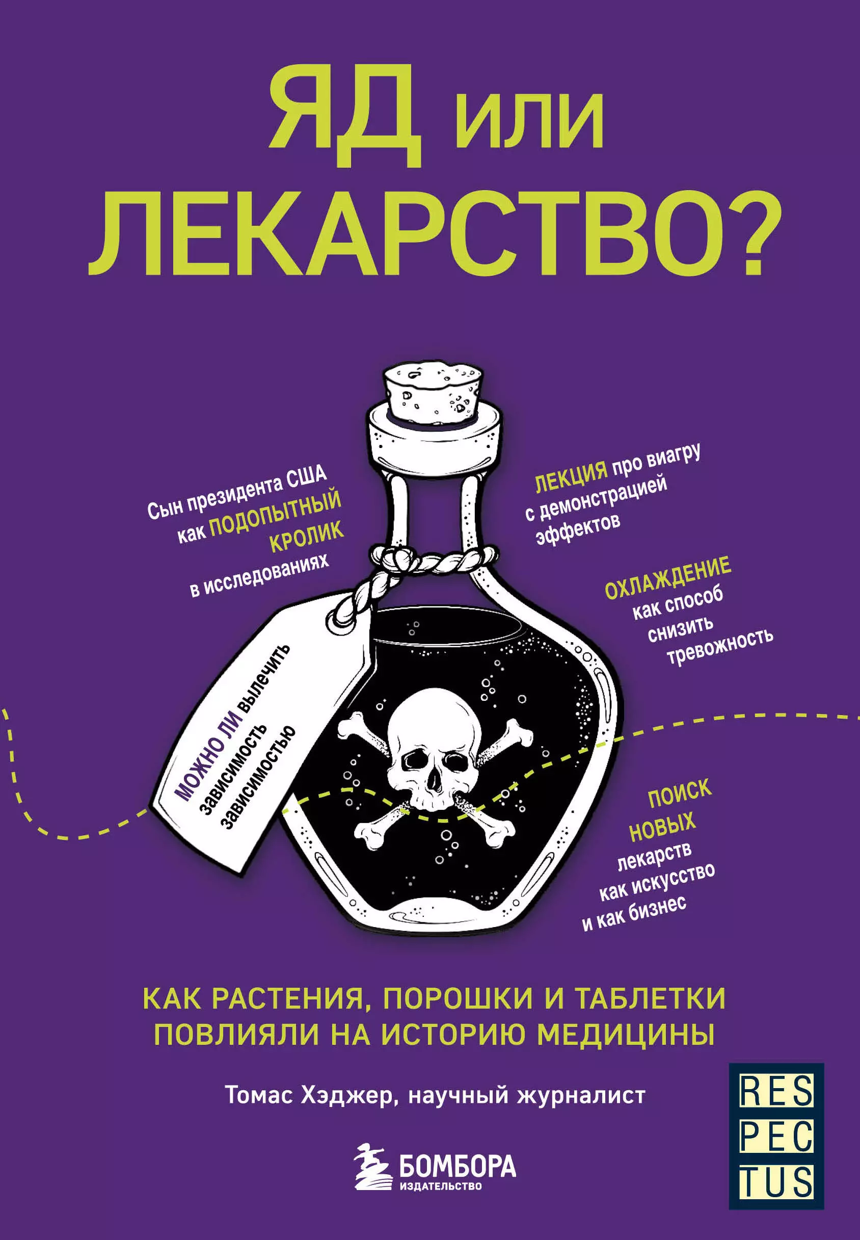 цена Хэджер Томас Яд или лекарство? Как растения, порошки и таблетки повлияли на историю медицины