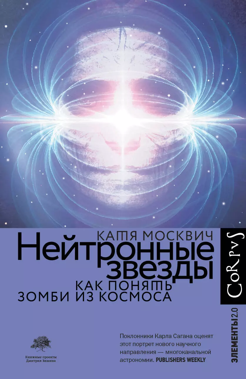 Москвич Катя - Нейтронные звезды. Как понять зомби из космоса