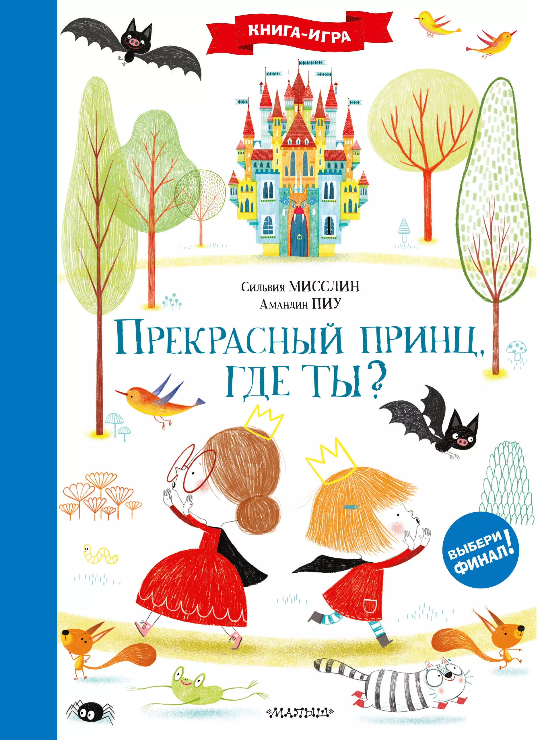 Мисслин Сильвия - Прекрасный принц, где ты?