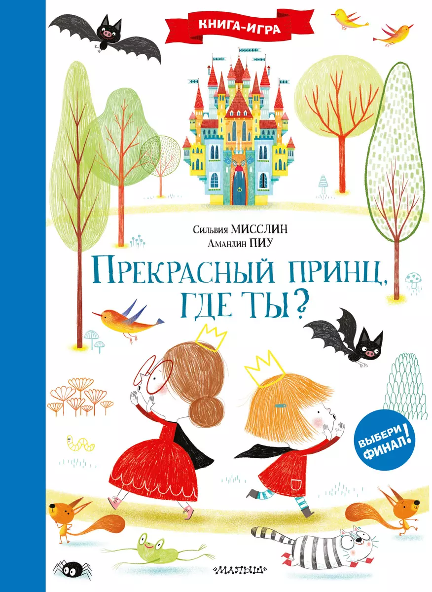 Прекрасный принц, где ты? (Дэвид Аакер) - купить книгу с доставкой в  интернет-магазине «Читай-город». ISBN: 978-5-17-137135-7