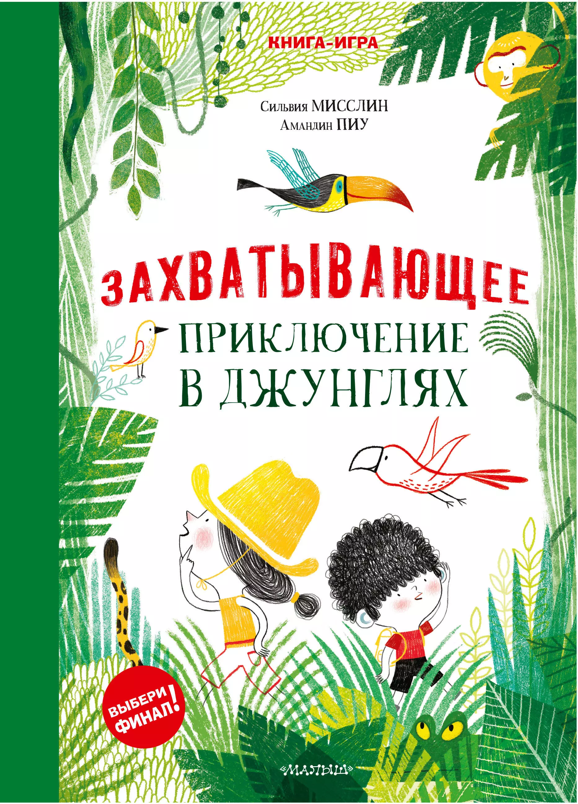 Мисслин Сильвия - Захватывающее приключение в джунглях