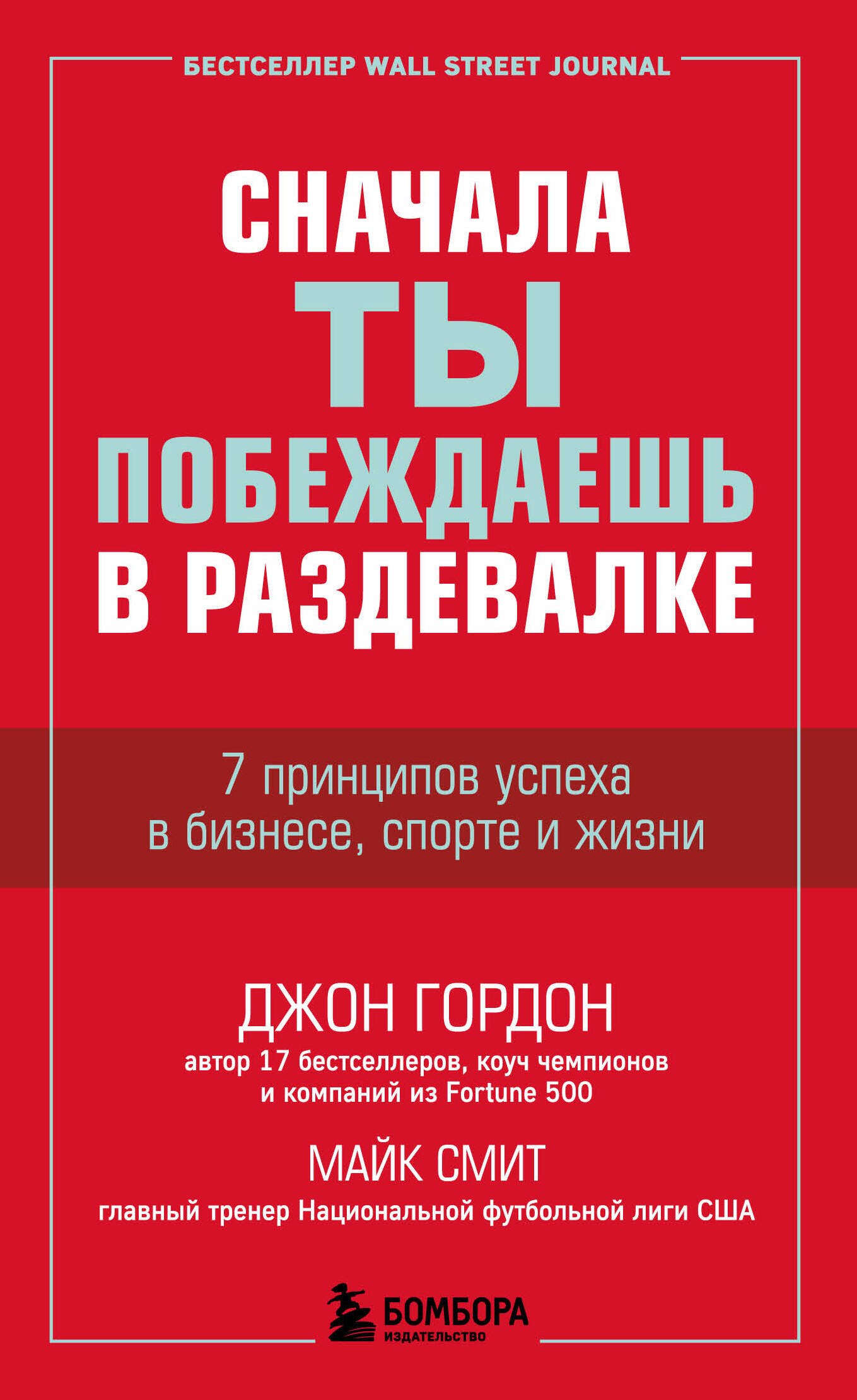 

Сначала ты побеждаешь в раздевалке. 7 принципов успеха в бизнесе, спорте и жизни