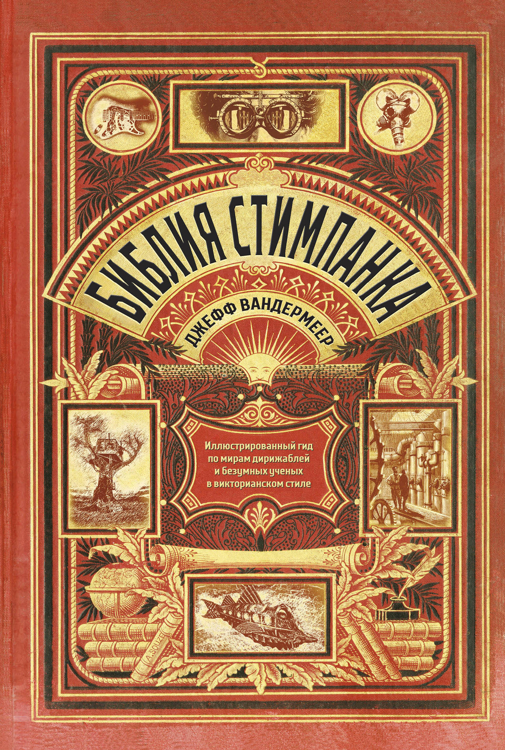 Вандермеер Джефф Библия стимпанка: иллюстрированный гид по мирам дирижаблей и безумных ученых в викторианском стиле
