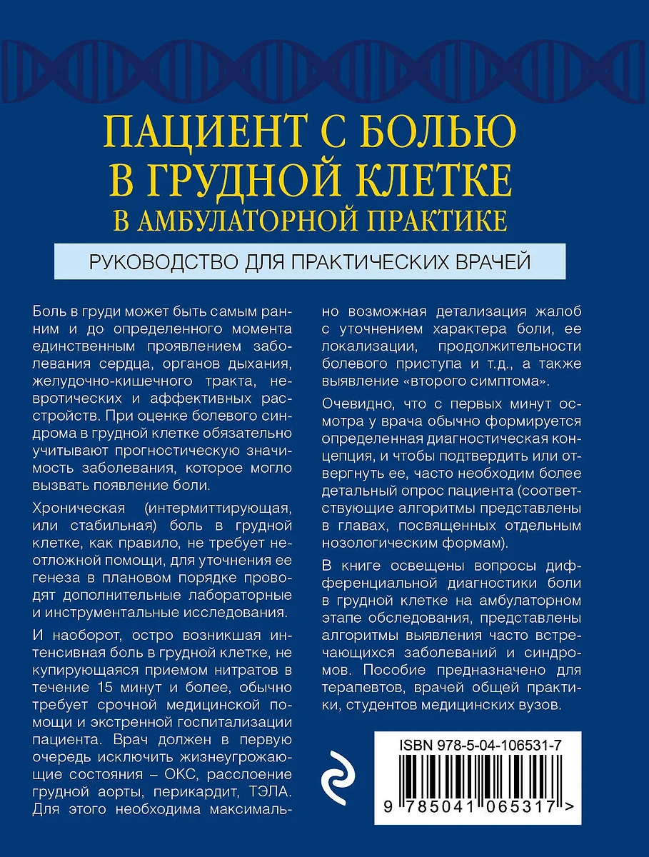 Пациент с болью в грудной клетке в амбулаторной практике. Руководство для  практических врачей (Роман Люкманов, Алексей Тополянский) - купить книгу с  доставкой в интернет-магазине «Читай-город». ISBN: 978-5-04-106531-7