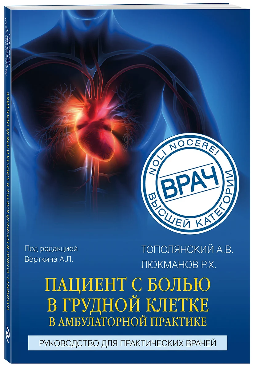 Пациент с болью в грудной клетке в амбулаторной практике. Руководство для  практических врачей (Роман Люкманов, Алексей Тополянский) - купить книгу с  доставкой в интернет-магазине «Читай-город». ISBN: 978-5-04-106531-7