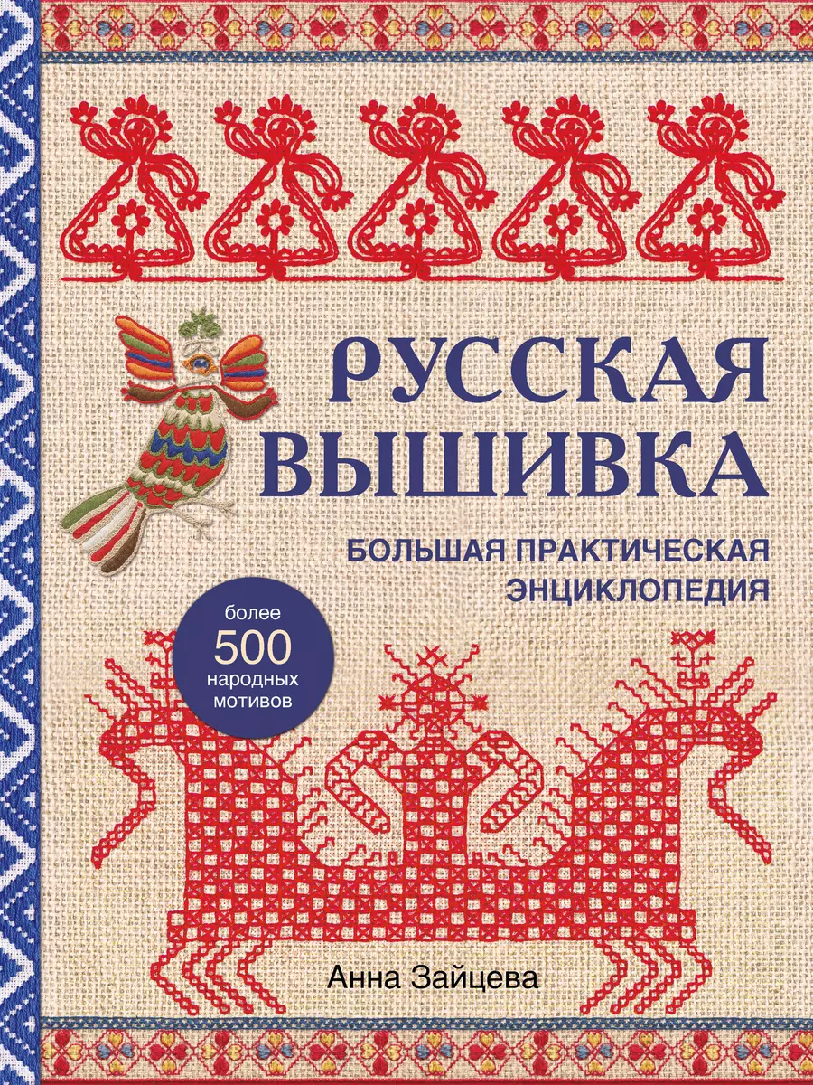 Русская вышивка. Большая практическая энциклопедия (Анна Зайцева) - купить  книгу с доставкой в интернет-магазине «Читай-город». ISBN: 978-5-04-164004-0