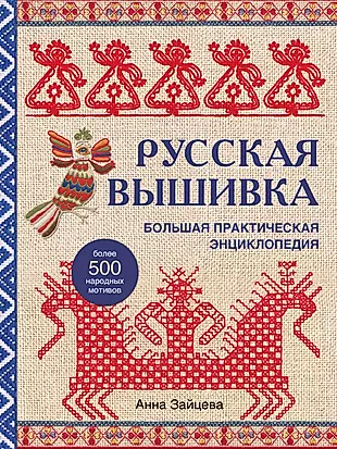 Русская вышивка. Большая практическая энциклопедия — 2941719 — 1