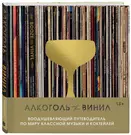 Алкоголь и винил. Воодушевляющий путеводитель по миру классной музыки и  коктейлей (Андре Дарлингтон, Тенайя Дарлингтон) - купить книгу с доставкой  в интернет-магазине «Читай-город». ISBN: 978-5-04-162185-8
