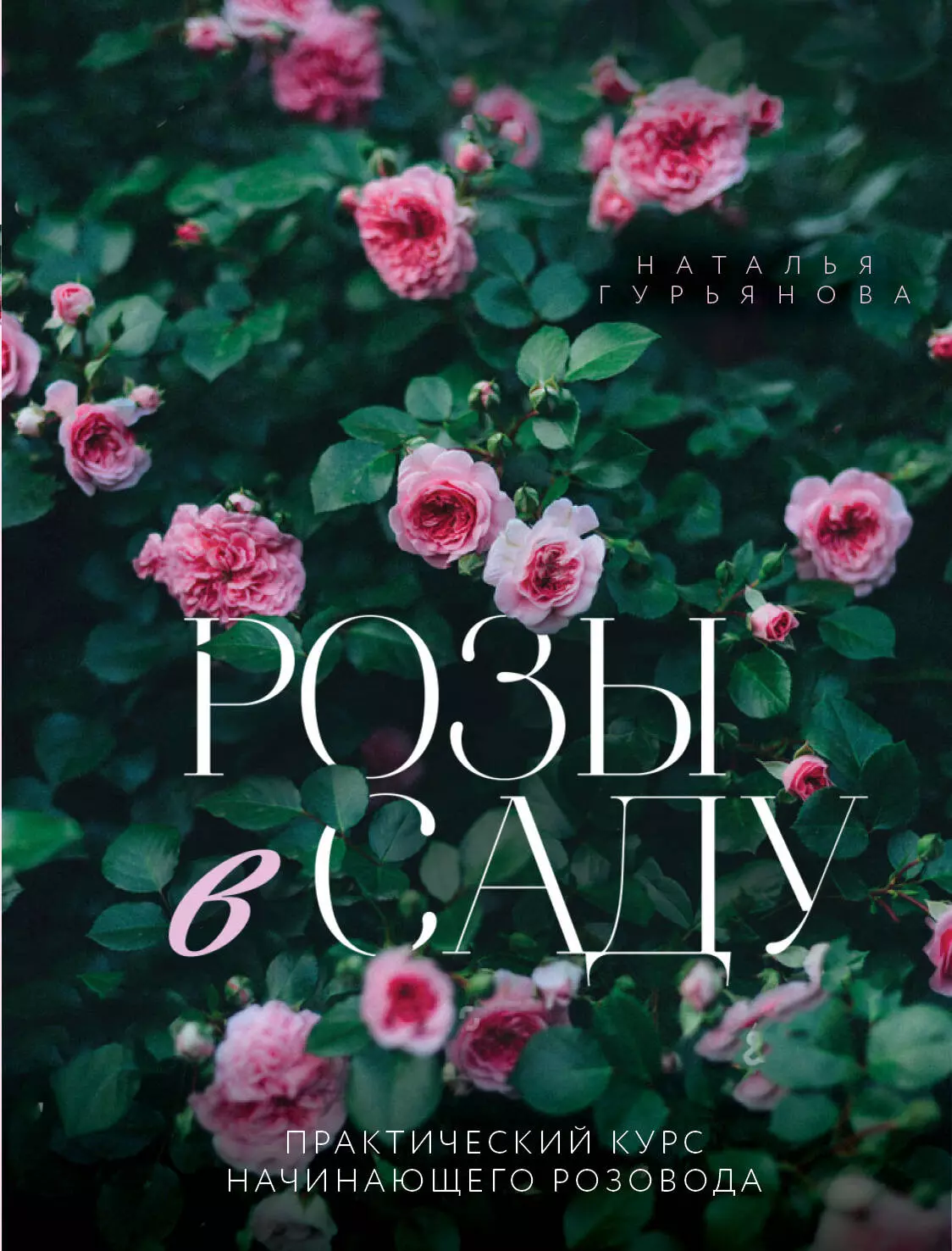 Гурьянова Наталья Анатольевна - Розы в саду: практический курс начинающего розовода