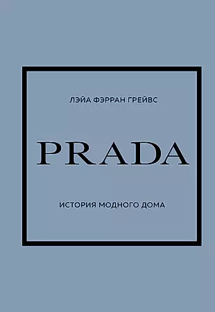 Prada. История модного дома — 2941785 — 1