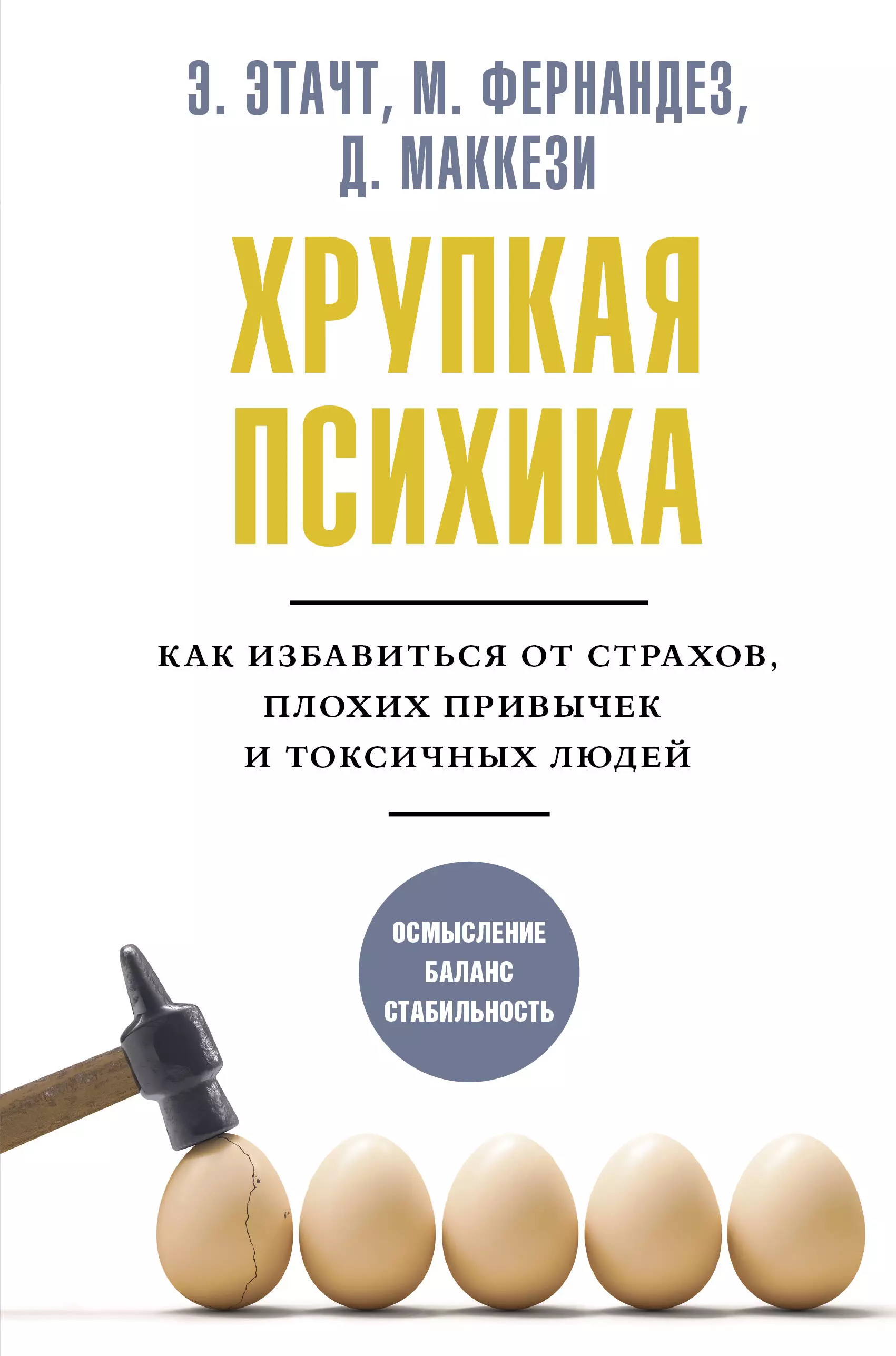 Этачт Эмили, Фернандез Марция, Маккези Джино - Хрупкая психика. Как избавиться от страхов, плохих привычек и токсичных людей