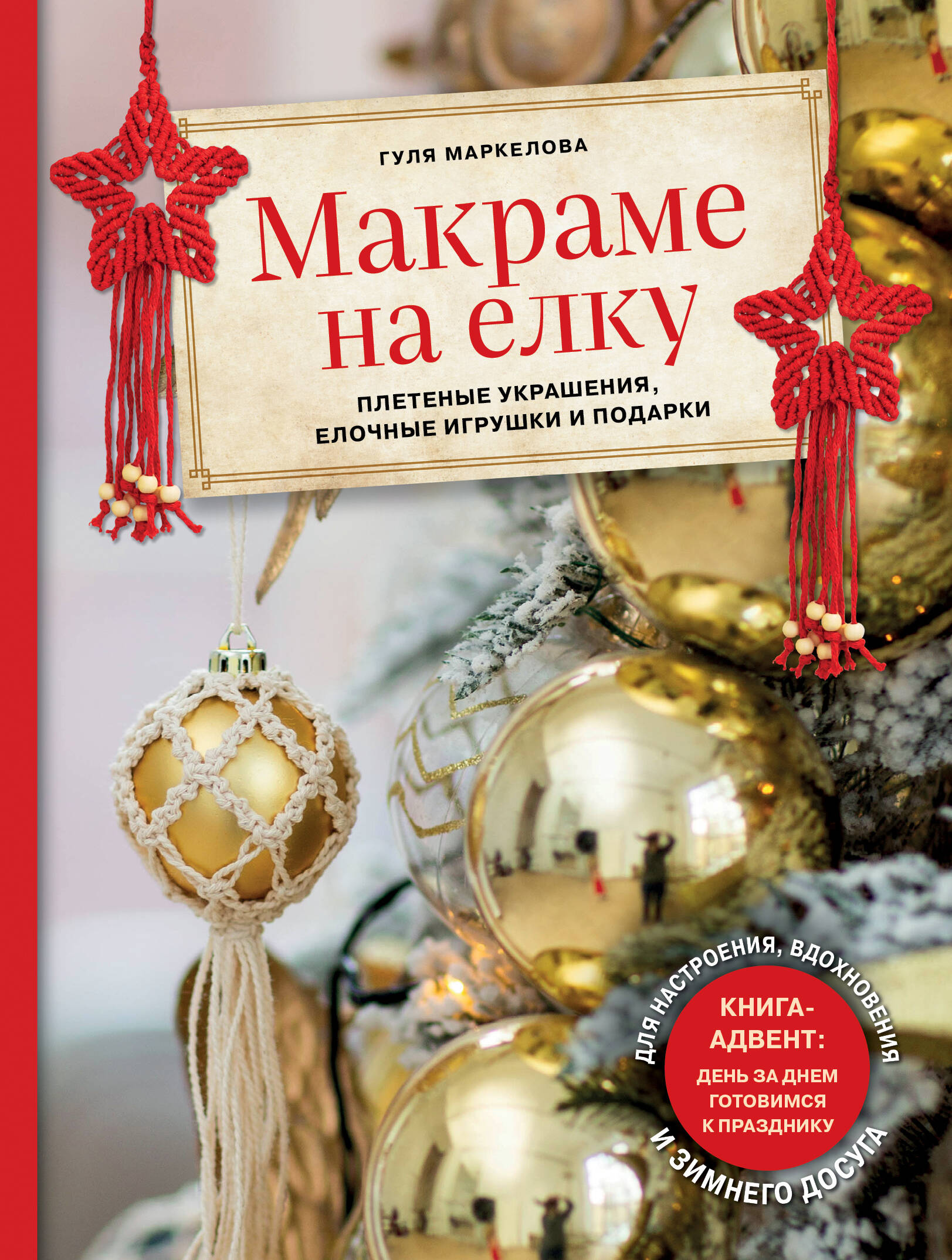 Маркелова Гуля - Макраме на елку. Плетеные украшения, елочные игрушки и подарки. Книга-адвент