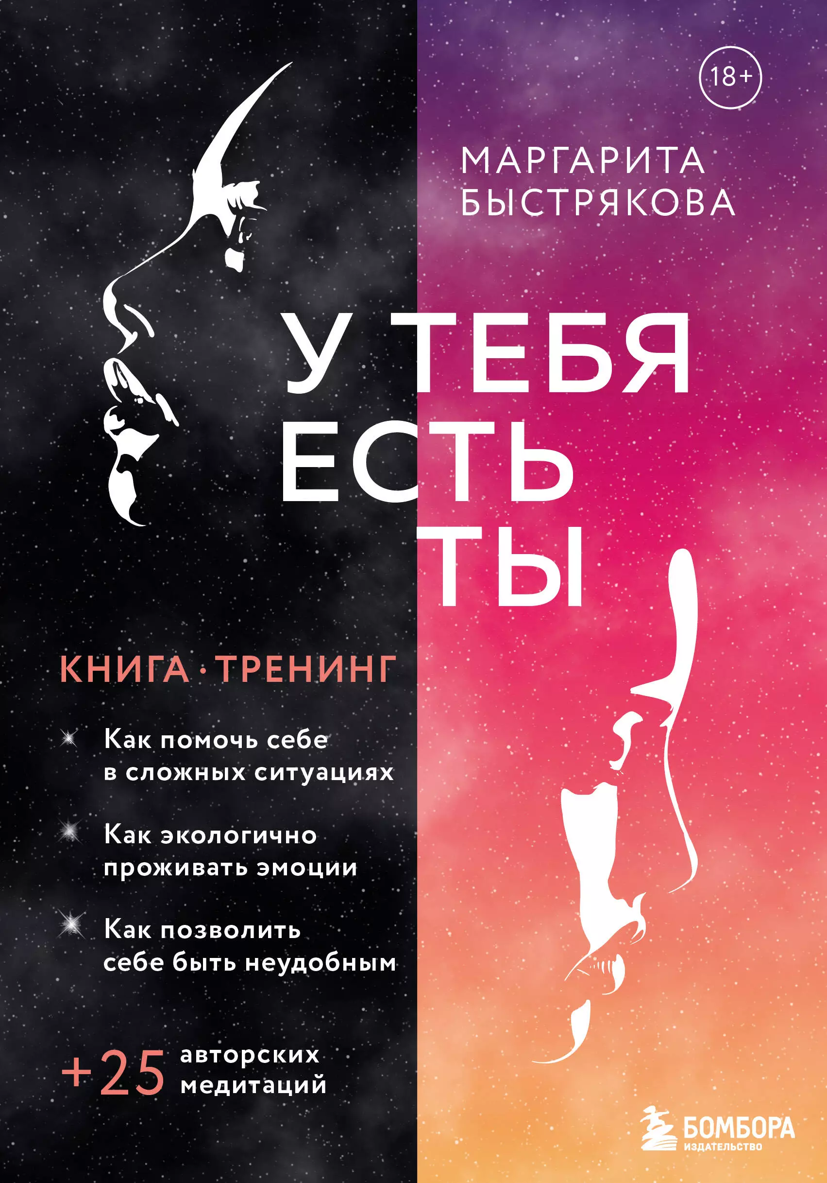 Быстрякова Маргарита Владимировна - У тебя есть ты. Книга-тренинг о том, как помочь себе в сложных ситуациях