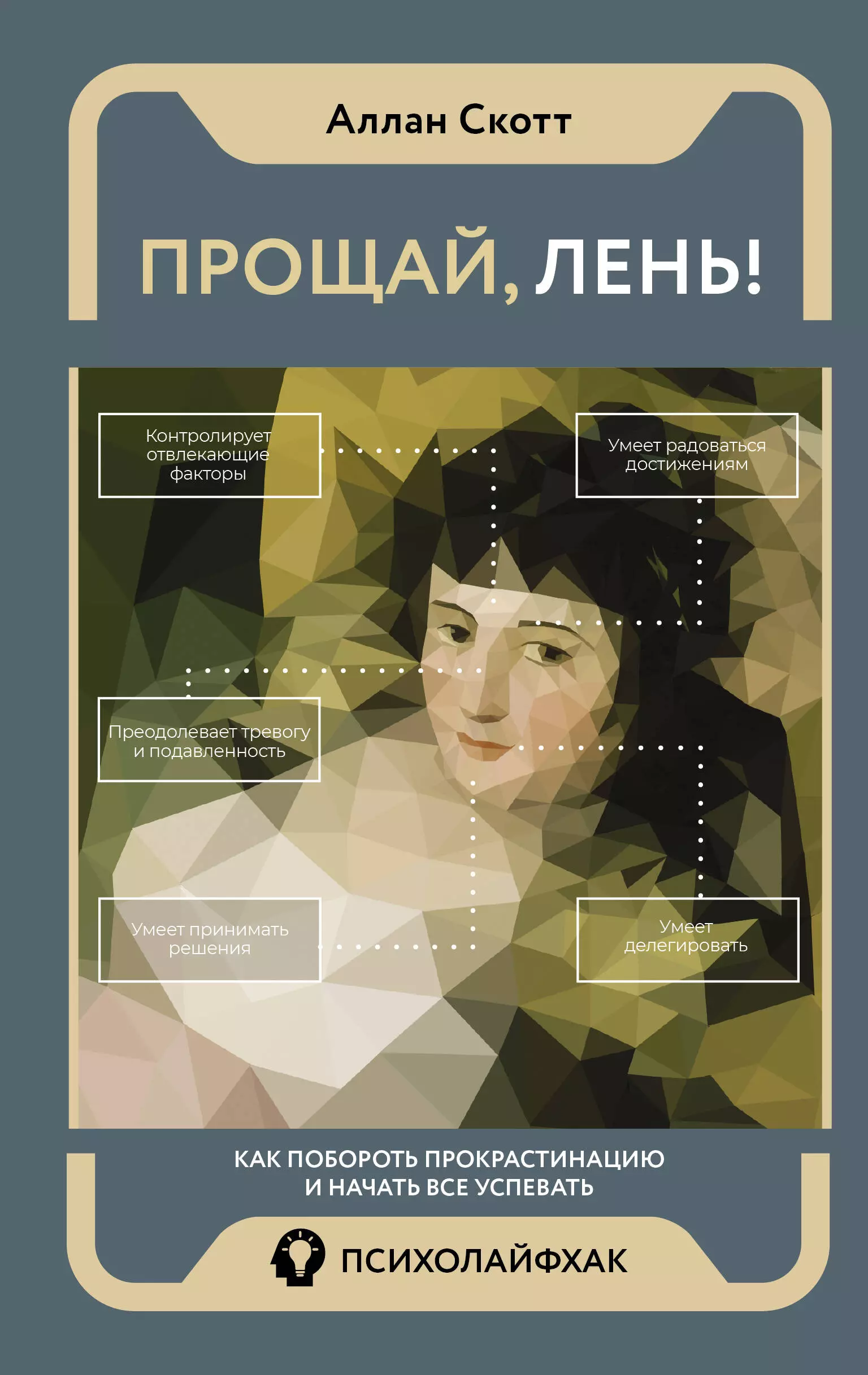 Аллан Скотт Прощай, лень! Как побороть прокрастинацию и начать все успевать