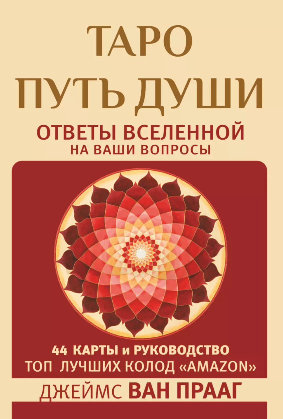ван Прааг Джеймс Таро Путь Души. Ответы Вселенной на ваши вопросы ван прааг джеймс таро путь души ответы вселенной на ваши вопросы