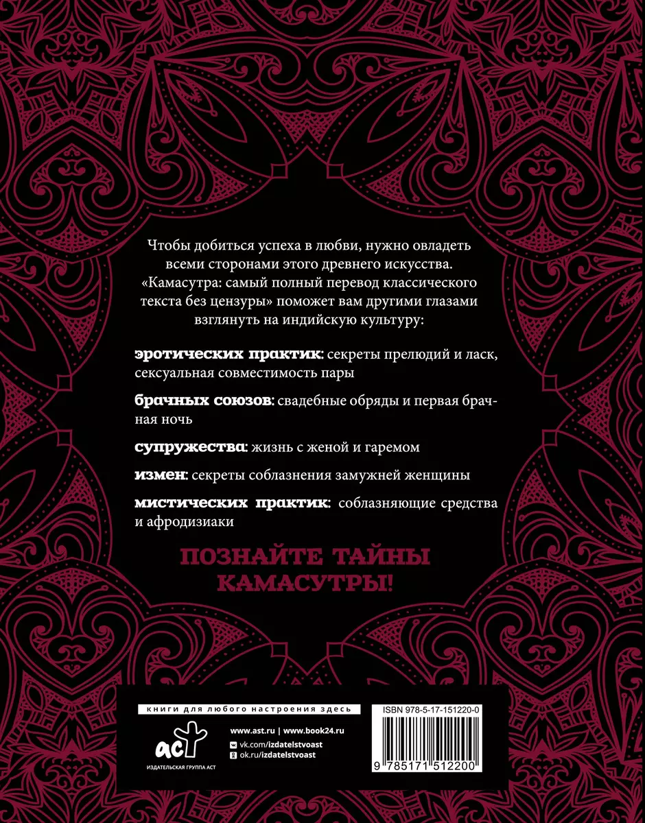 Камасутра: самый полный перевод классического текста без цензуры - купить  книгу с доставкой в интернет-магазине «Читай-город». ISBN: 978-5-17-151220-0