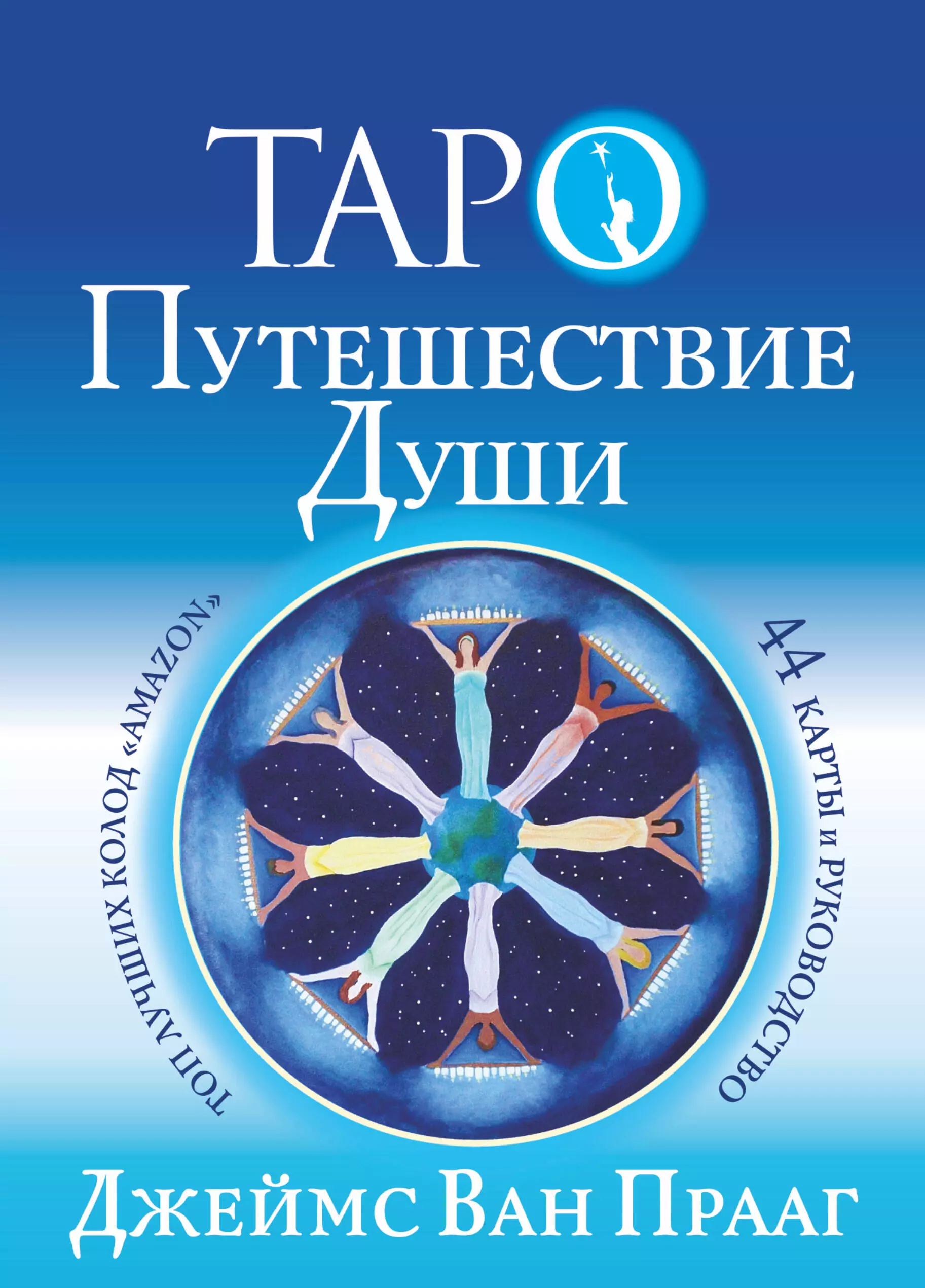 ван прааг джеймс джеймс таро путь души ответы вселенной на ваши вопросы Таро Путешествие Души