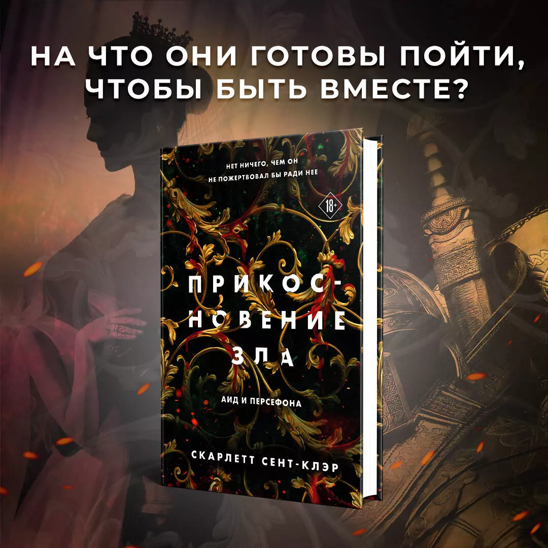 Прикосновение зла - купить книгу с доставкой в интернет-магазине  «Читай-город». ISBN: 978-5-04-168945-2