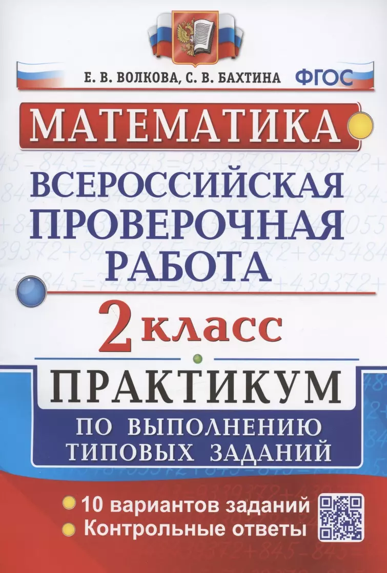 Волкова Елена Васильевна, Бахтина Светлана Валерьевна - Математика. Всероссийская проверочная работа. 2 класс. Практикум по выполнению типовых заданий. 10 вариантов заданий