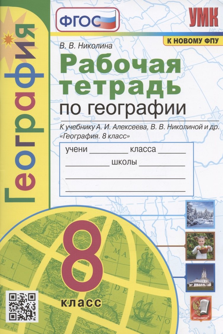

Рабочая тетрадь с комплектом контурных карт. География. 8 класс. К учебнику А.И. Алексеева и др. "География. 8 класс" (М.: Просвещение)