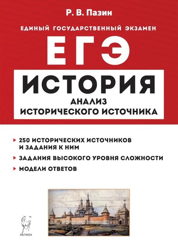 

История. ЕГЭ. 10–11 классы. Анализ исторического источника. Учебно-методическое пособие