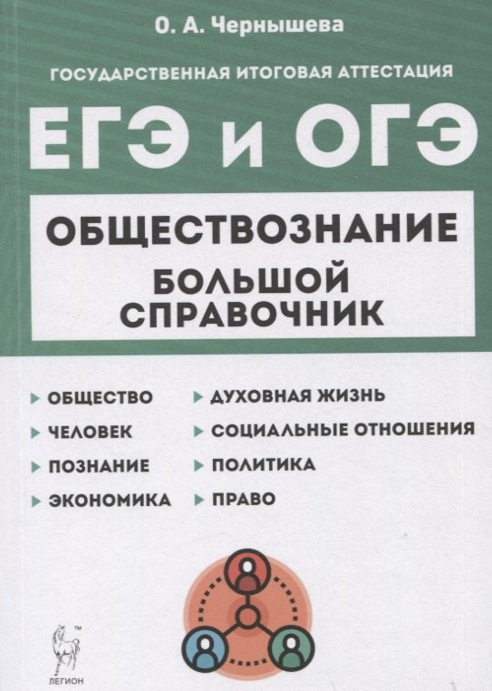 

Обществознание. Большой справочник для подготовки к ЕГЭ и ОГЭ. Справочное пособие