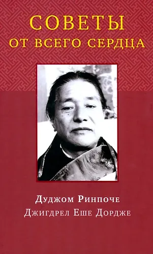 Советы от всего сердца ( Дуджом) - купить книгу с доставкой в интернет ...