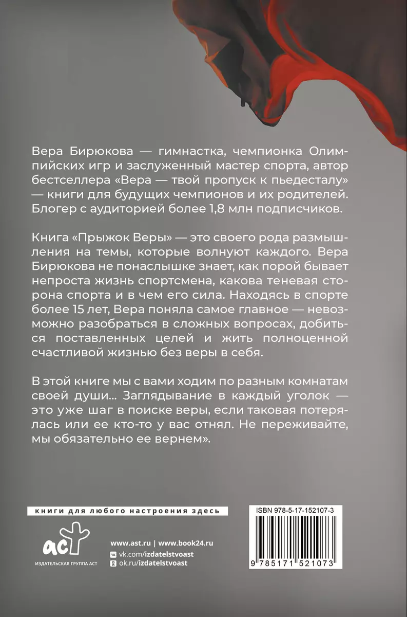 Прыжок Веры. Философия олимпийской чемпионки - купить книгу с доставкой в  интернет-магазине «Читай-город». ISBN: 978-5-17-152107-3