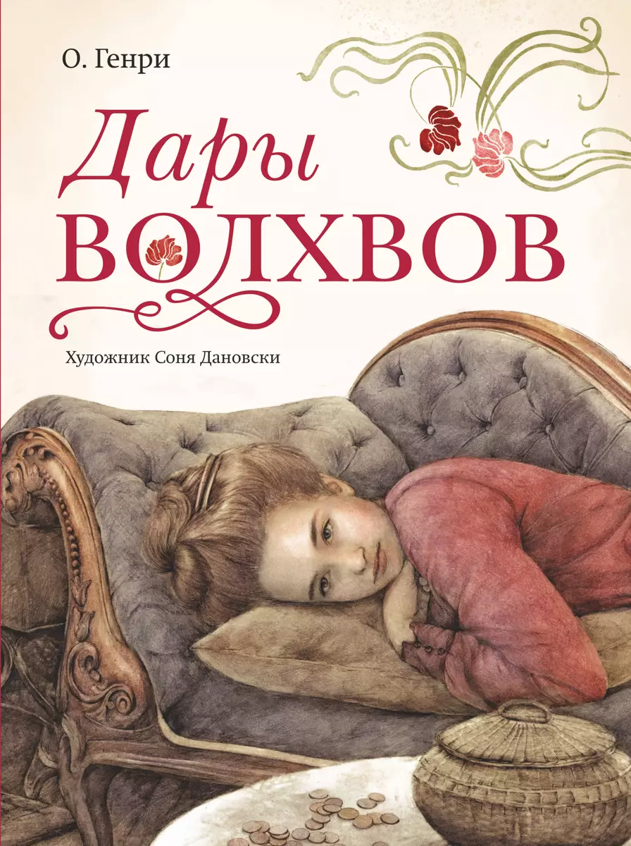 Дары Волхвов (О. Генри) - Купить Книгу С Доставкой В Интернет.