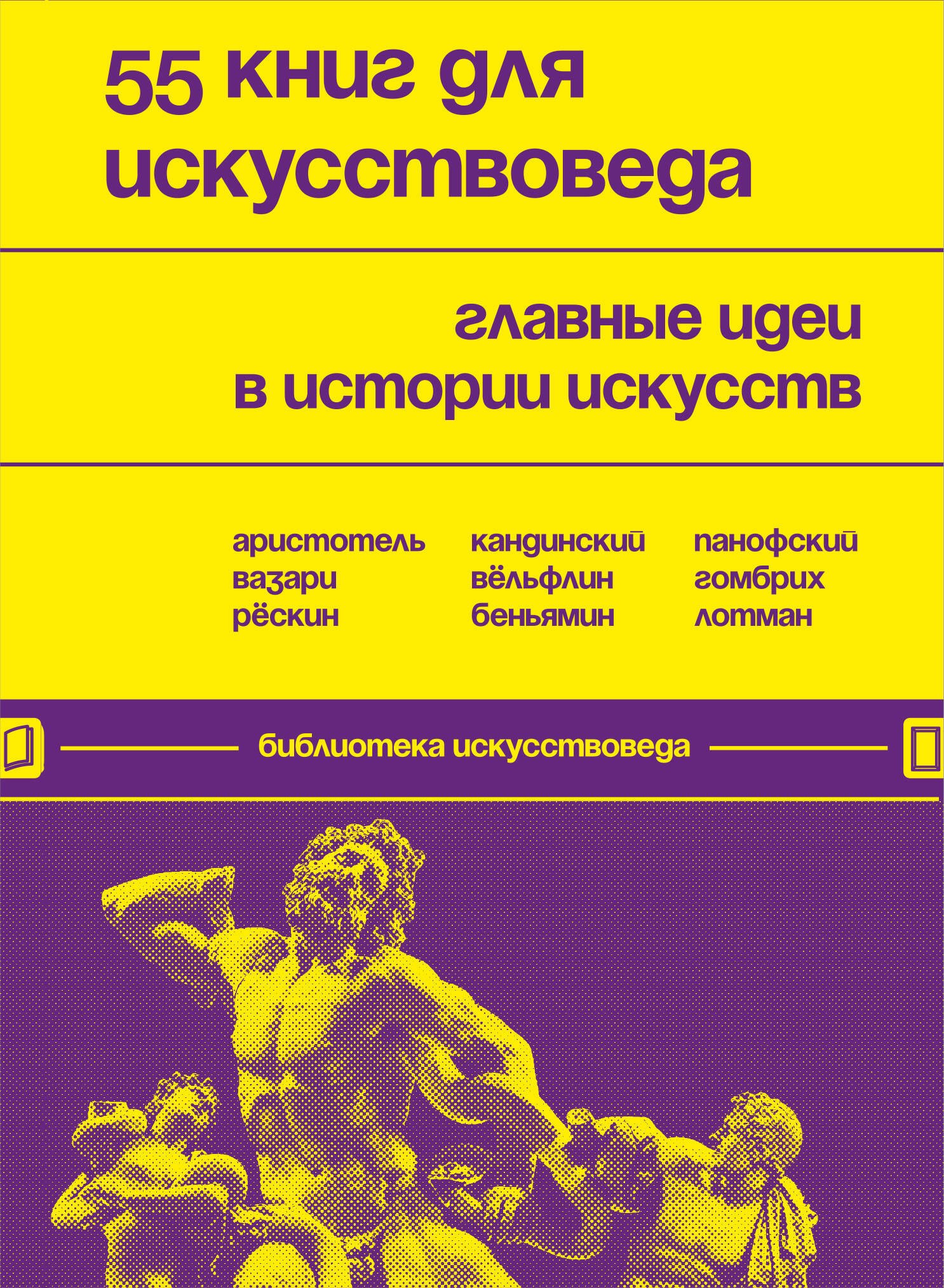 

55 книг для искусствоведа. Главные идеи в истории искусств