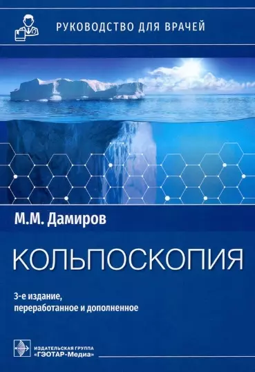 Дамиров Михаил Михайлович - Кольпоскопия: руководство для врачей