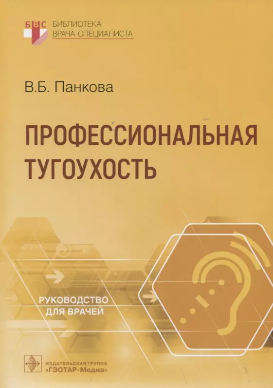 Панкова Вера Борисовна - Профессиональная тугоухость: руководство для врачей