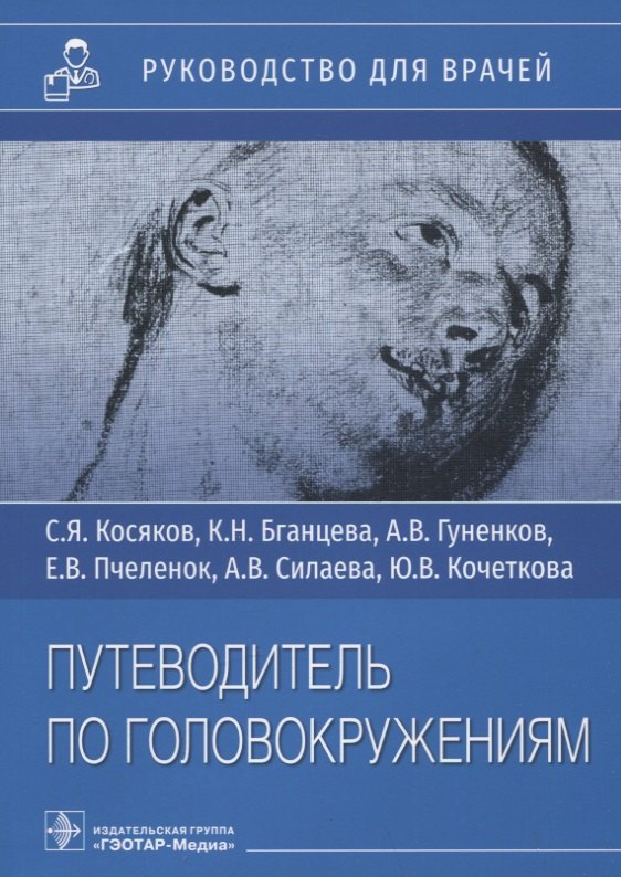 

Путеводитель по головокружениям: Руководство для врачей. Учебное пособие