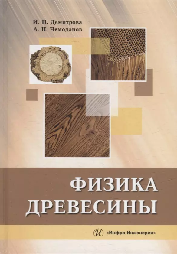 Чемоданов Александр Николаевич, Демитрова Ирина Павловна - Физика древесины: учебное пособие