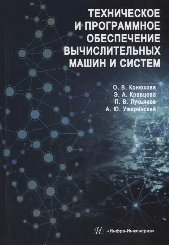 Конюхова Оксана Владимировна, Кравцова Эльвира Александровна, Лукьянов Павел Вадимович Техническое и программное обеспечение вычислительных машин и систем: учебное пособие хорошевский виктор гаврилович архитектура вычислительных систем