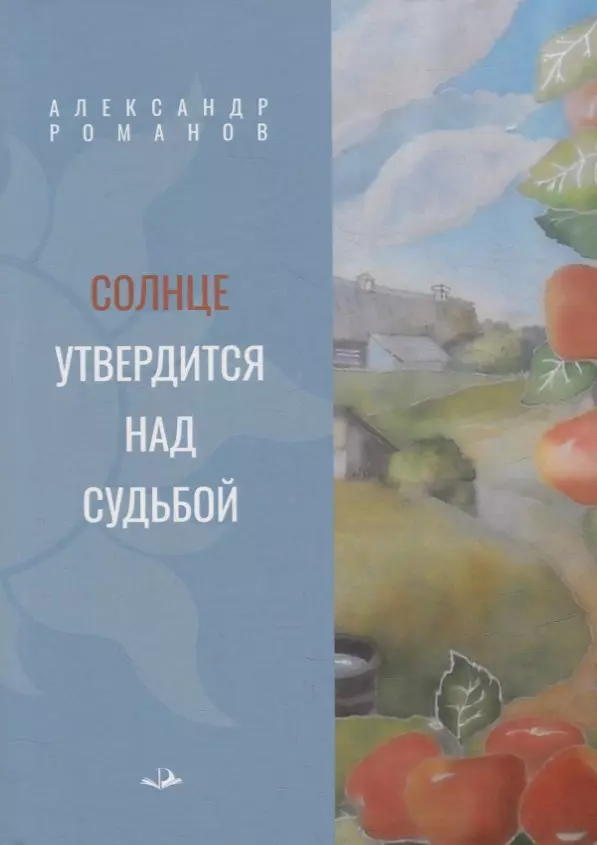 Романов Александр Александрович - Солнце утвердится над судьбой