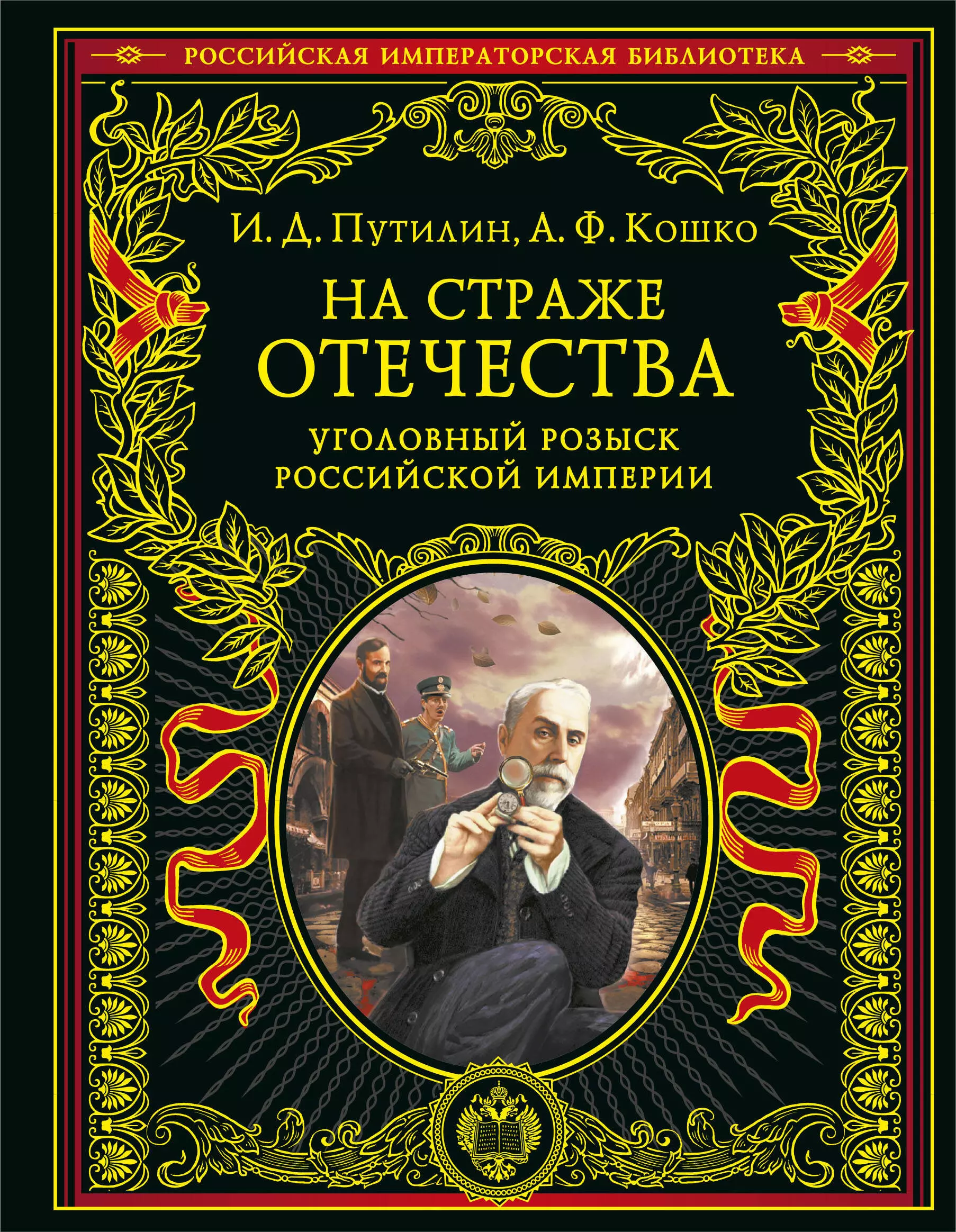 Кошко Аркадий Францевич, Путилин Иван Дмитриевич - На страже Отечества. Уголовный розыск Российской империи (переизд.)