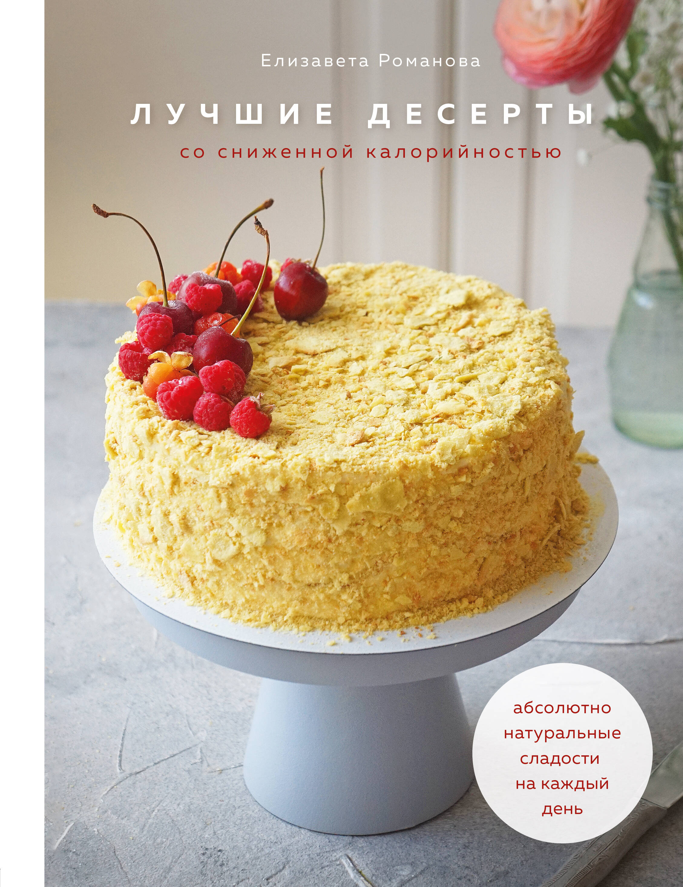 Романова Елизавета - Лучшие десерты со сниженной калорийностью. Абсолютно натуральные сладости на каждый день