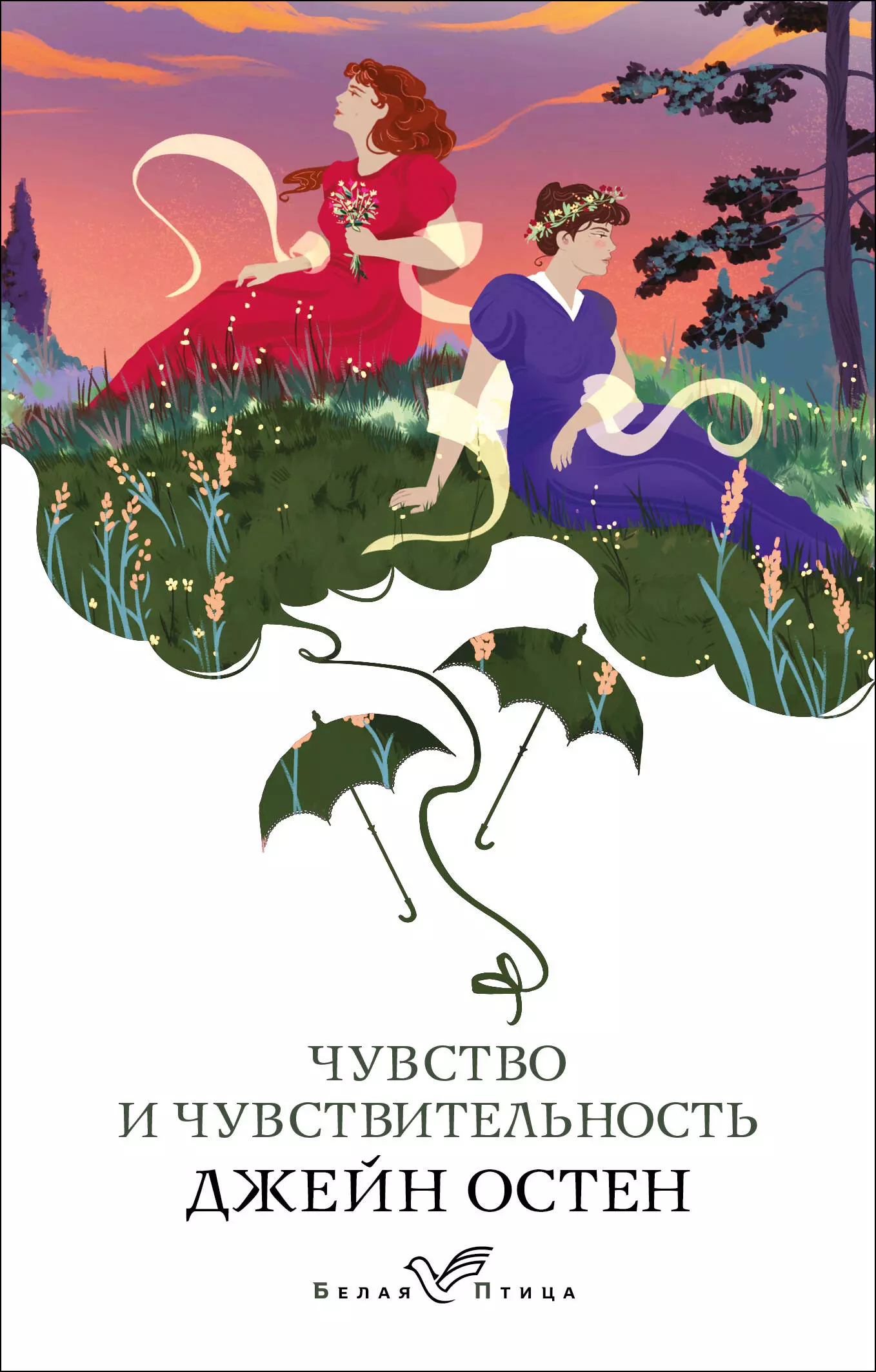 Остен Джейн - Чувство и чувствительность