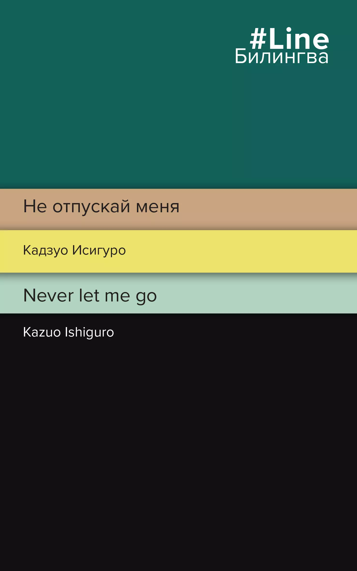 Исигуро Кадзуо Не отпускай меня / Never let me go