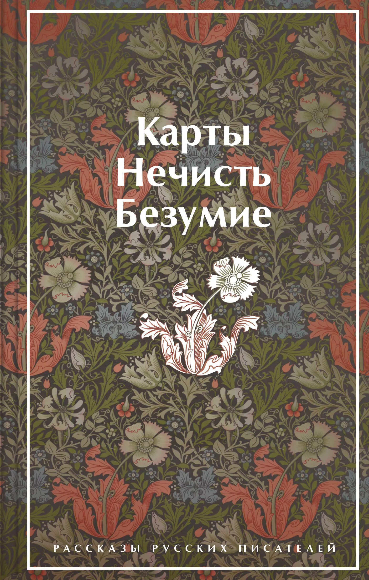 Лермонтов Михаил Юрьевич, Гоголь Николай Васильевич, Брюсов Валерий Яковлевич Карты. Нечисть. Безумие. Рассказы русских писателей