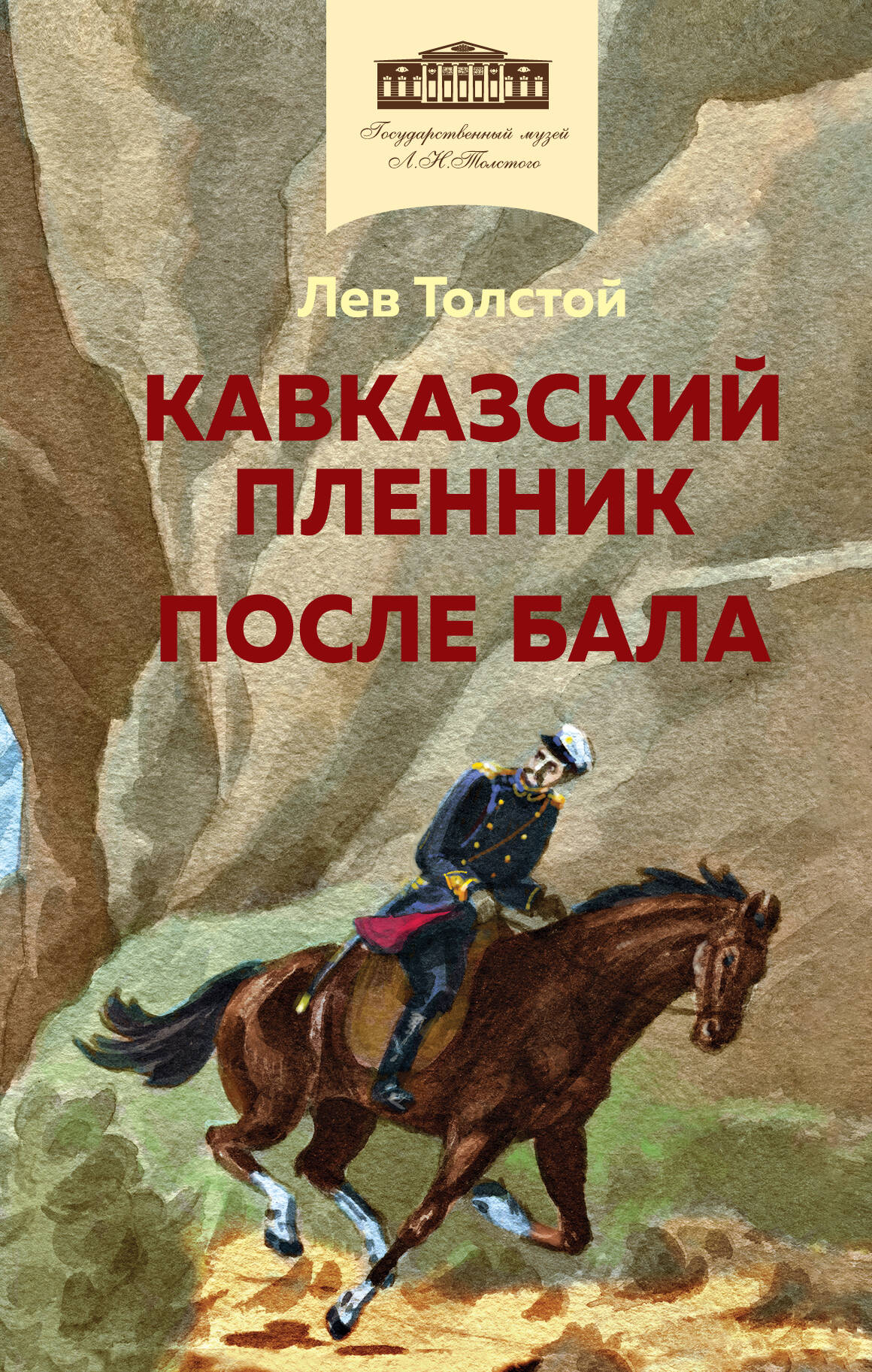 Толстой Лев Николаевич Кавказский пленник. После бала цена и фото